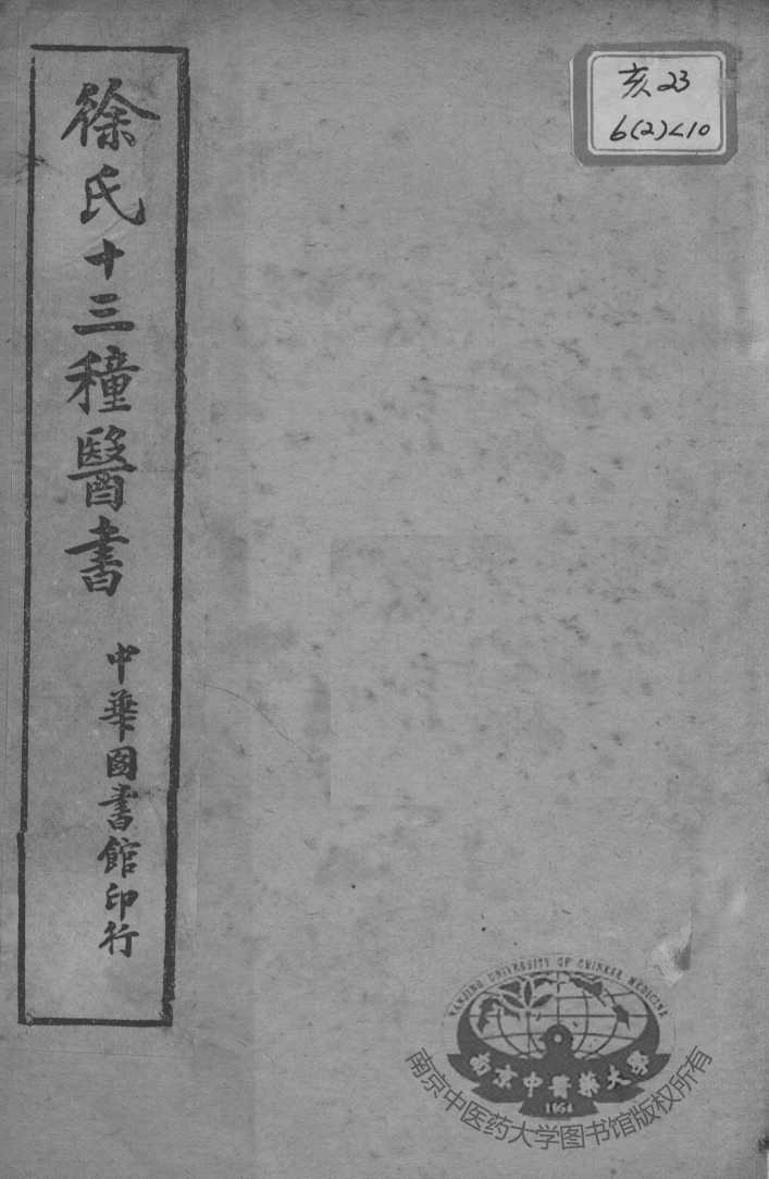 徐氏医书十三种  外科正宗  卷4-6